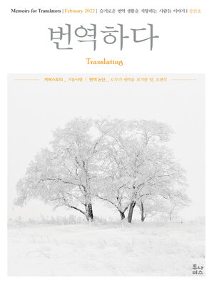 cover image of 번역하다